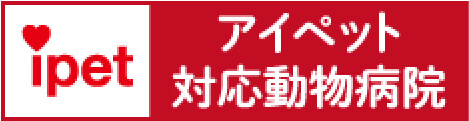 アイペット対応動物病院