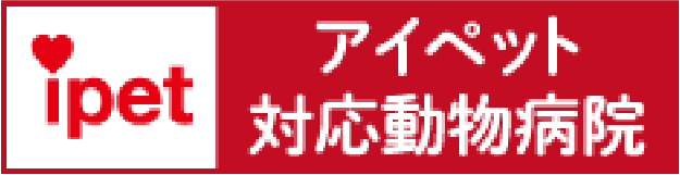 アイペット対応動物病院