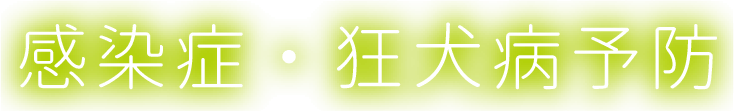 感染症・狂犬病予防