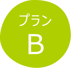 プランB