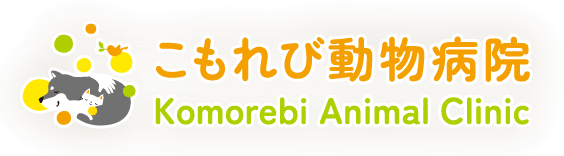 こもれび動物病院