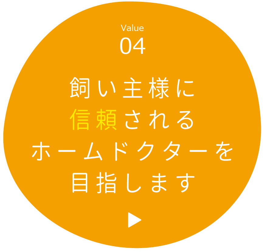 Value04 飼い主様に信頼されるホームドクターを目指します